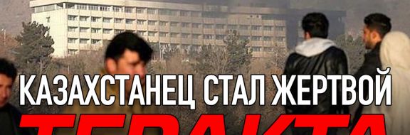 Казахстанец стал жертвой теракта