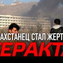 Казахстанец стал жертвой теракта