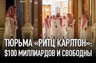 Тюрьма «Ритц Карлтон»: $100 миллиардов и свободны