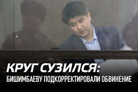 Круг сузился: Бишимбаеву подкорректировали обвинение