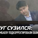 Круг сузился: Бишимбаеву подкорректировали обвинение