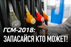 ГСМ-2018: запасайся кто может!