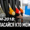 ГСМ-2018: запасайся кто может!