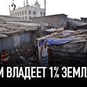 Чем владеет 1% землян?