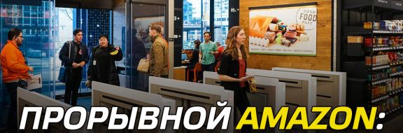 Прорывной Amazon: есть ли жизнь без кассы?