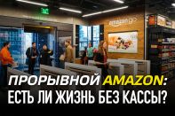 Прорывной Amazon: есть ли жизнь без кассы?