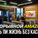 Прорывной Amazon: есть ли жизнь без кассы?