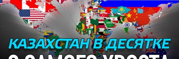 Казахстан в десятке с самого хвоста