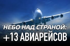 Небо над страной: + 13 авиарейсов