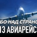 Небо над страной: + 13 авиарейсов