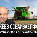 Шукеев осваивает фонд социального страхования