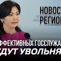 Неэффективных госслужащих будут увольнять