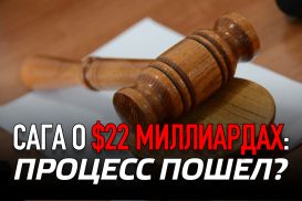 Сага о $22 миллиардах: процесс пошел?