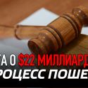 Сага о $22 миллиардах: процесс пошел?