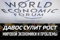 Давос сулит рост мировой экономики и проблемы