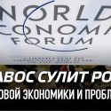 Давос сулит рост мировой экономики и проблемы