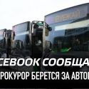 Facebook сообщает: генпрокурор берется за автобусы