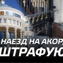 Наезд на Акорду может причинить вам материальный ущерб