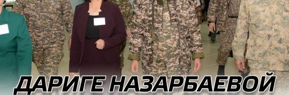 Дариге Назарбаевой нужен военный телеканал