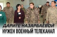 Дариге Назарбаевой нужен военный телеканал