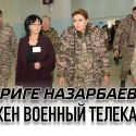 Дариге Назарбаевой нужен военный телеканал