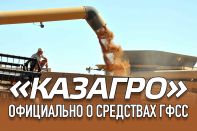 «КазАгро» официально о средствах ГФСС