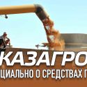 «КазАгро» официально о средствах ГФСС