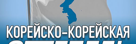 Корейско-корейская оттепель