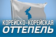 Корейско-корейская оттепель