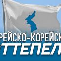 Корейско-корейская оттепель