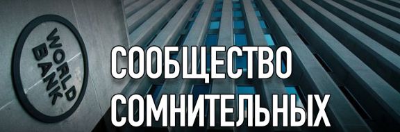 Всемирный банк – сообщество сомнительных профессионалов?