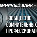 Всемирный банк – сообщество сомнительных профессионалов?