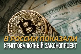 В России показали криптовалютный законопроект
