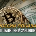 В России показали криптовалютный законопроект