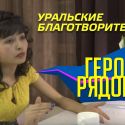 Герои рядом - Уральские благотворители