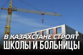 В казахстане строят школы и больницы