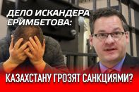 Дело Искандера Еримбетова: Казахстану грозят санкциями?