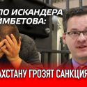 Дело Искандера Еримбетова: Казахстану грозят санкциями?