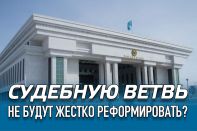 Судебную ветвь не будут жестко реформировать?