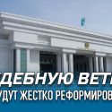 Судебную ветвь не будут жестко реформировать?