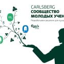 Carlsberg Group объявила о создании Сообщества молодых ученых в Давосе