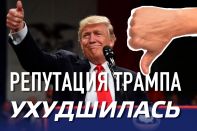 Репутация Трампа за год ухудшилась