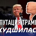 Репутация Трампа за год ухудшилась