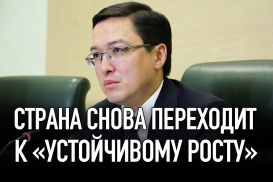 Страна снова переходит к «устойчивому росту»