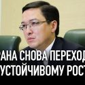 Страна снова переходит к «устойчивому росту»