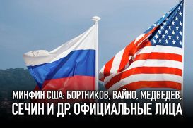 Минфин США: Бортников, Вайно, Медведев, Сечин и др. официальные лица