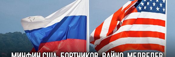 Минфин США: Бортников, Вайно, Медведев, Сечин и др. официальные лица