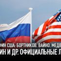 Минфин США: Бортников, Вайно, Медведев, Сечин и др. официальные лица