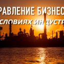 Управление бизнесом в условиях Индустрии 4.0