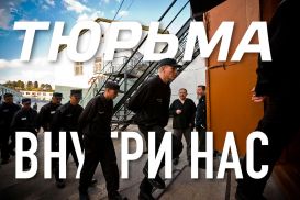 Тюрьма – внутри нас . Склад для людей